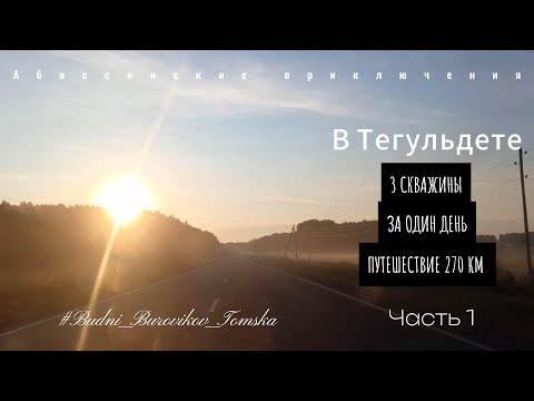 Видео: 270 км приключений: 3 скважины за день и испытания дорогой в Тегульдет. Часть 1