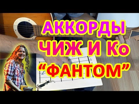 Видео: ФАНТОМ ЧИЖ и Ко Аккорды Разбор песни для гитары Гитарный бой для начинающих