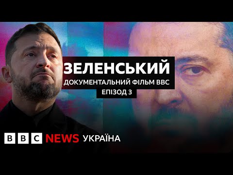 Видео: Зеленський. Епізод 3 |  Документальний фільм BBC
