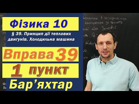 Видео: Фізика 10 клас. Вправа № 39. 1 п