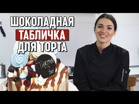 Видео: Декор из шоколада на торт / Как сделать шоколадную табличку с надписью?