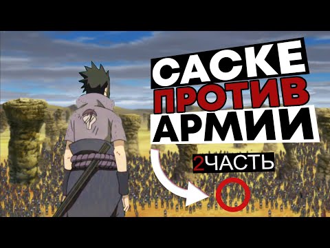 Видео: 1 VS 80000 I ШИНОБИ, КОТОРЫЕ МОГЛИ ПОБЕДИТЬ АРМИЮ!