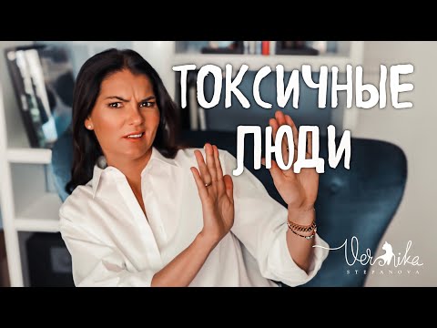 Видео: 10 признаков токсичных людей / Правила общения с токсичными людьми