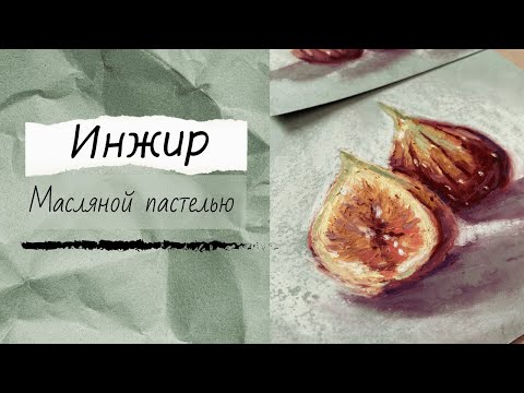 Видео: Как нарисовать инжир масляной пастелью | УРОК РИСОВАНИЯ МАСЛЯНОЙ ПАСТЕЛЬЮ | масляная пастель