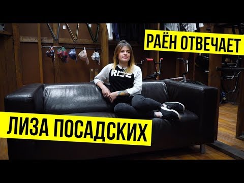 Видео: РАЁН ОТВЕЧАЕТ | Лиза Посадских