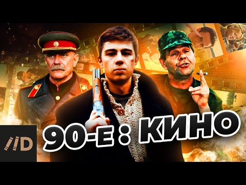 Видео: 90-е: Кино