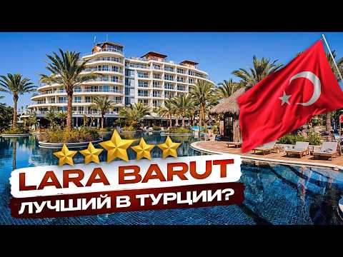 Видео: Lara Barut Collection 5* - Лучший отель в Анталье! (и вот, почему)