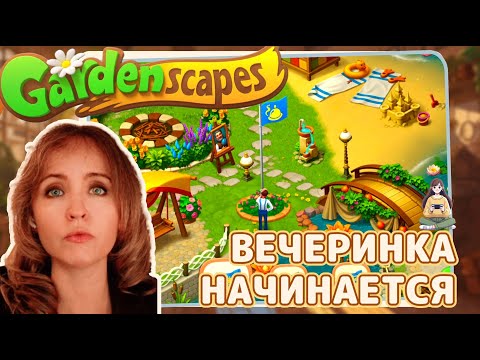 Видео: Gardenscapes #46 «Вечеринка начинается»