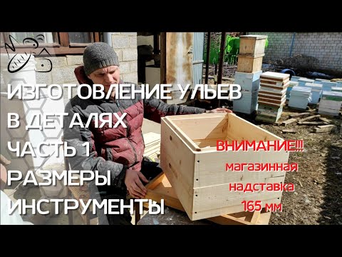 Видео: 165 мм/ИЗГОТОВЛЕНИЕ УЛЬЕВ/Все этапы производства/ ЧАСТЬ 1