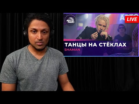 Видео: SHAMAN - ТАНЦЫ НА СТЁКЛАХ (МАКСИМ ФАДЕЕВ COVER) LIVE @ Авторадио REACTION