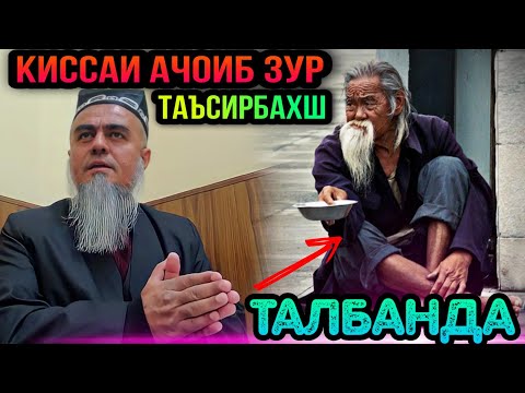 Видео: КИССАИ АЧОИБ ЗУР ГУШ КУН РАХМАТ МЕГУЙ КИССАИ ТАЛБАНДА! ДОМУЛЛО АБДУРАХИМ 2022