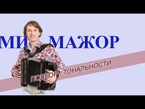 Видео: Подбор тональности гармони   Ре диез