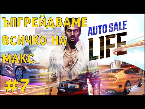 Видео: Ъпгрейдваме автокъщата на макс - Auto Sale Life - Walkthrough #7