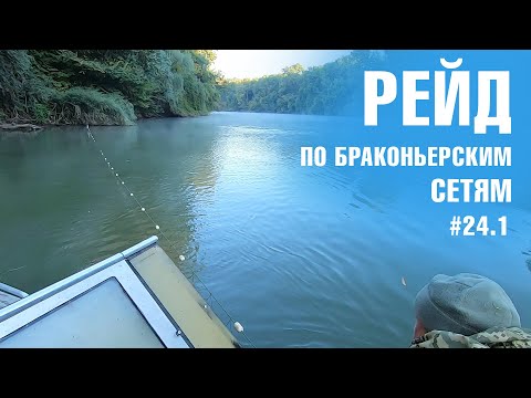 Видео: Рейд по браконьерским сетям. Турунчук, Днестр. часть 24.