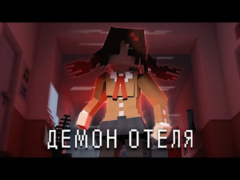 Видео: ОХОТА на ДЕМОНА ОТЕЛЯ. HOTEL