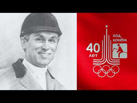 Видео: "ОЛИМПИАДА-80: Ход конем!". Документальный фильм