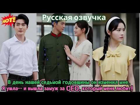 Видео: В день нашей седьмой годовщины он изменил мне. Я ушла… и вышла замуж за CEO, который меня любит!