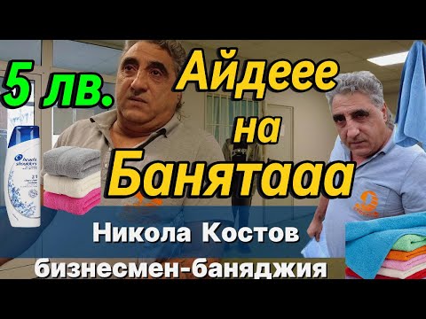 Видео: Частна баня "Свети Георги" - 5 лв. на човек! Водата плащаме ние, парите прибира бизнесмен-баняджия!