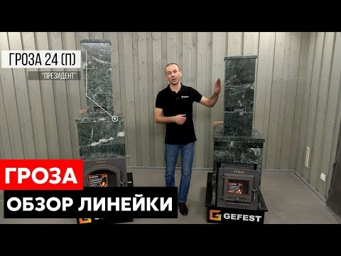 Видео: ОБЗОР модельного ряда ЧУГУННЫХ банных ПЕЧЕЙ ГРОЗА