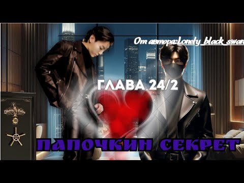 Видео: ФФ Папочкин секрет Глава 24/2/Автор:Lonely_black_swan/Озвучка/ Вигуки / БТС