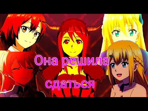 Видео: Она решила сдаться [AMV]