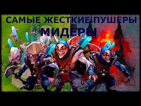 Видео: ТОП 5 ГЕРОЯ ДЛЯ ПУША - МИДЕР ДОТА 2