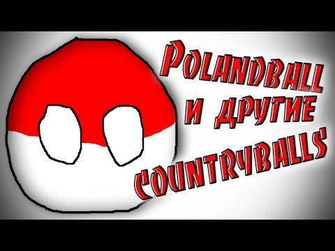 Видео: История Polandball'а и других Countryballs