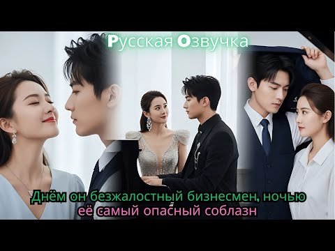 Видео: Днём он безжалостный бизнесмен, ночью — её самый опасный соблазн#drama #ceo