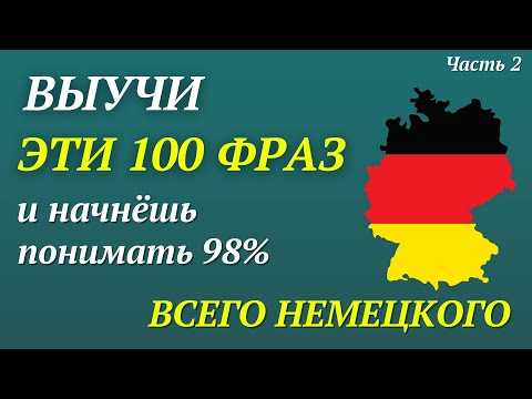 Видео: ЗАПОМНИ 100 САМЫХ ВАЖНЫХ ФРАЗ, БЕЗ КОТОРЫХ НЕМЕЦКИЙ КАЖЕТСЯ СЛОЖНЫМ. НЕМЕЦКИЙ ДЛЯ НАЧИНАЮЩИХ С НУЛЯ