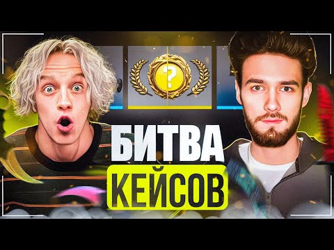 Видео: БИТВА КЕЙСОВ ПОШЛА НЕ ПО ПЛАНУ | ПОТРАТИЛИ 400 ТЫСЯЧ РУБЛЕЙ
