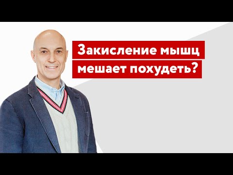 Видео: Закисление мышц мешает похудеть?