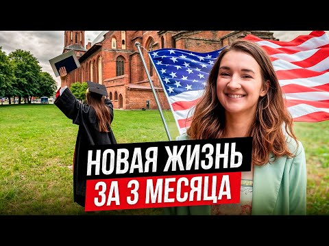 Видео: Как поступить учиться в Америку за 3 месяца? ПОШАГОВЫЙ ПЛАН