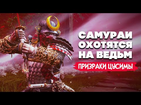 Видео: САМУРАИ против ВЕДЬМ - ПРИЗРАКИ ЦУСИМЫ ♦ Ghost of Tsushima на ДВОИХ