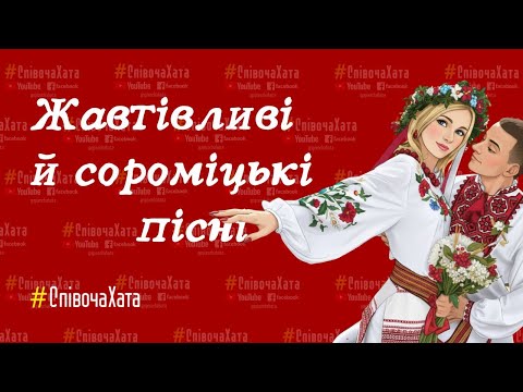 Видео: Жартівливі й сороміцькі пісні