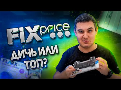 Видео: Гаджеты из FIX PRICE! Дичь или Топ? / Фикс Прайс / Новинки Фикс Прайс
