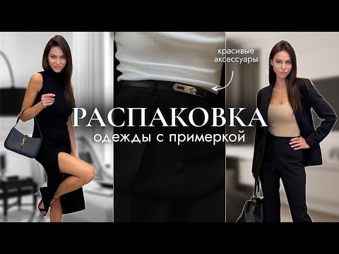 Видео: РАСПАКОВКА одежды из WILDBERRIES | готовые образы на осень, платья, бюджетные покупки - тренды