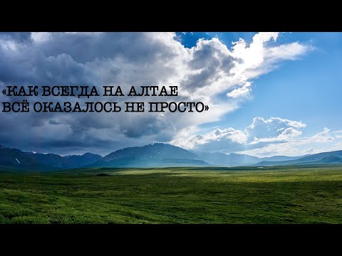 Видео: Горный Алтай. Не Шавлинские озера #1 Истоки