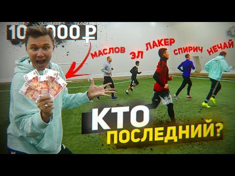 Видео: КТО ПОСЛЕДНИЙ УСТАНЕТ БЕЖАТЬ - ПОЛУЧИТ 10.000 РУБЛЕЙ / Нечай, Спирич, Эл, Маслов