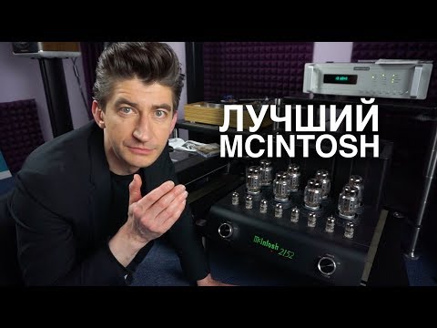 Видео: Теплые ламповые усилитель Mcintosh МС2152 и предусилитель C70