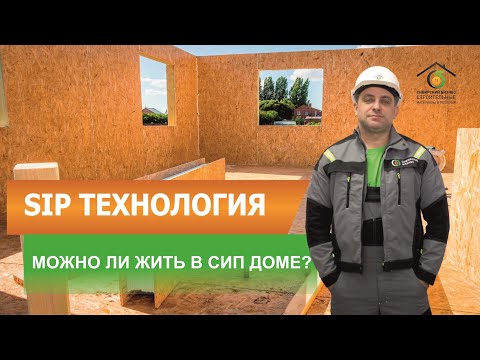 Видео: Так ли страшна СИП, как о ней говорят: вся правда о СИП панелях