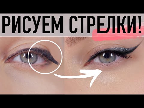 Видео: 🚫 НЕ ДЕЛАЙ КАК ВСЕ! ИДЕАЛЬНЫЕ СТРЕЛКИ ЗА 5 ШАГОВ!