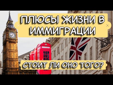 Видео: Плюсы жизни в иммиграции. Стоит ли оно того?