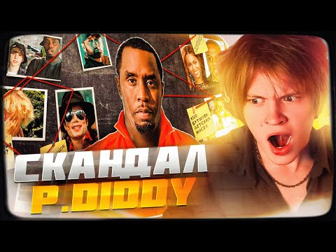 Видео: ДИПИНС СМОТРИТ: ВСЕ ВЕРСИИ И ОБВИНЕНИЯ DIDDY | СКАНДАЛ ГОДА | РЕАКЦИЯ