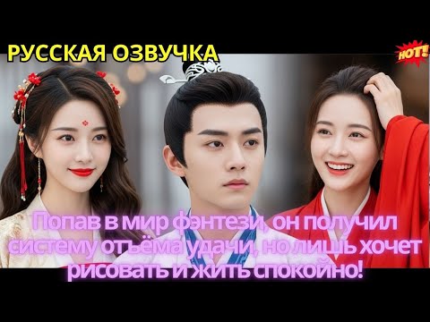 Видео: Попав в мир фэнтези, он получил систему отъёма удачи, но лишь хочет рисовать и жить спокойно!