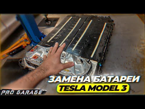 Видео: Замена высоковольтной батареи Tesla Model 3 с до рестайлинговой модели на батарею с рестайлинговой
