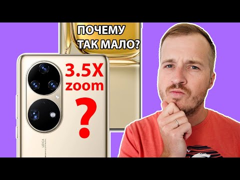 Видео: Huawei P50 и P50 Pro / ВСЕ ПРО КАМЕРЫ / ПОЧЕМУ ТАКОЙ МААААЛЕНЬКИЙ ЗУМ?