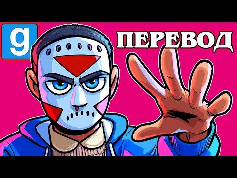 Видео: Garry's Mod Смешные моменты (перевод) 🌈 ОЧЕНЬ СТРАННЫЕ ДЕЛА 4 (Гаррис Мод)
