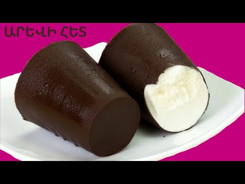 Видео: #Պաղպաղակ Պլոմբիր ։Настоящий Пломбир в домашних условиях ☆ Мороженое из детства ☆ Homemade ice cream