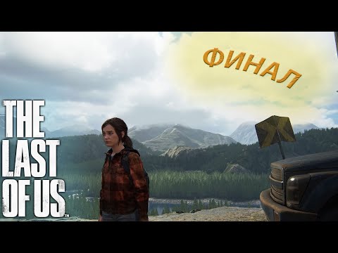 Видео: СПАСАЕМ ЖИЗНЬ ЭЛЛИ ВСЕМИ СПОСОБАМИ,ФИНАЛ!!! (THE LAST OF US) #12