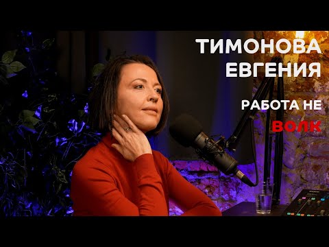 Видео: Выпуск №3: Евгения Тимонова - Работа не ВОЛК
